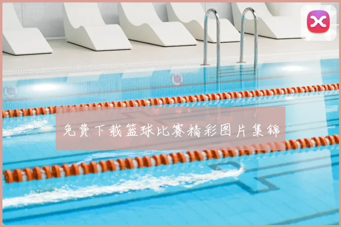 免费下载篮球比赛精彩图片集锦