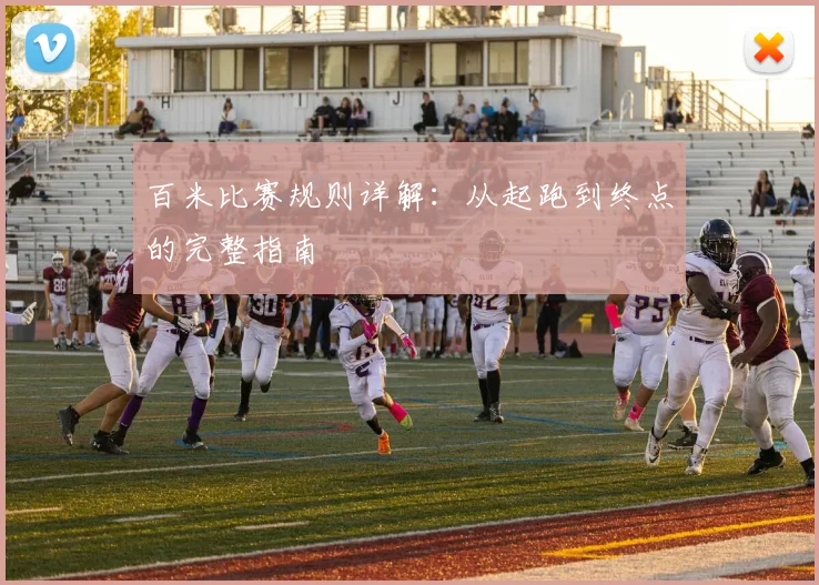 百米比赛规则详解：从起跑到终点的完整指南