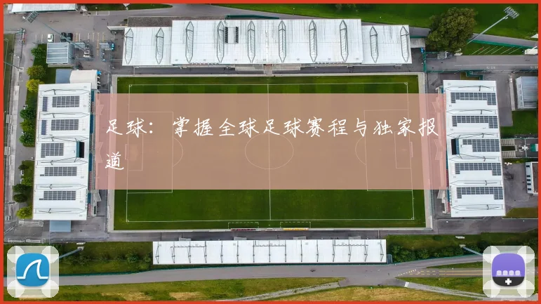 足球：掌握全球足球赛程与独家报道