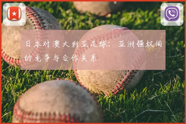 日本对澳大利亚足球:亚洲强权间的竞争与合作关系