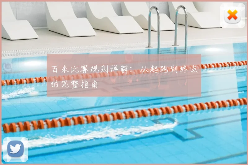 百米比赛规则详解:从起跑到终点的完整指南