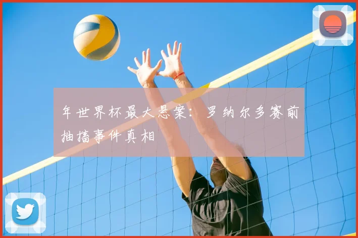 年世界杯最大悬案：罗纳尔多赛前抽搐事件真相