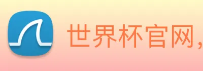 世界杯官网，在线买世界杯 logo